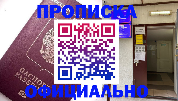 прописка для работы в Реутове