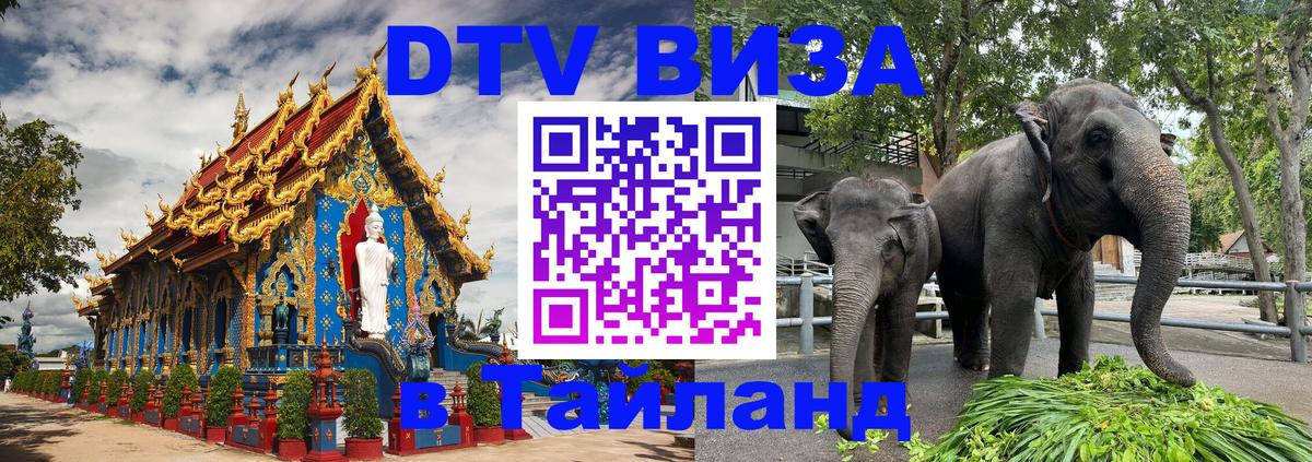 DTV Виза в Тайланд для россиян Реутов 