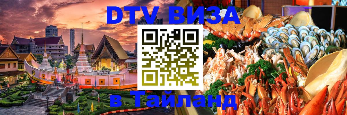 DTV (ДТВ) visa Таиланд 